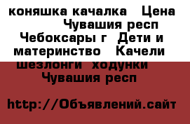 коняшка-качалка › Цена ­ 1 500 - Чувашия респ., Чебоксары г. Дети и материнство » Качели, шезлонги, ходунки   . Чувашия респ.